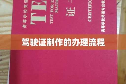 和顺驾驶证制作的办理流程