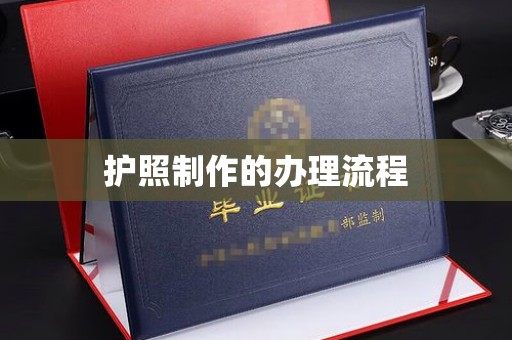 和顺护照制作的办理流程