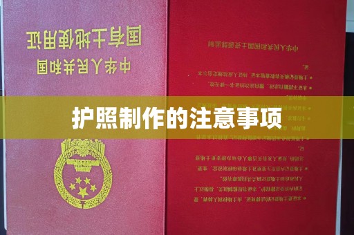 和顺护照制作的注意事项