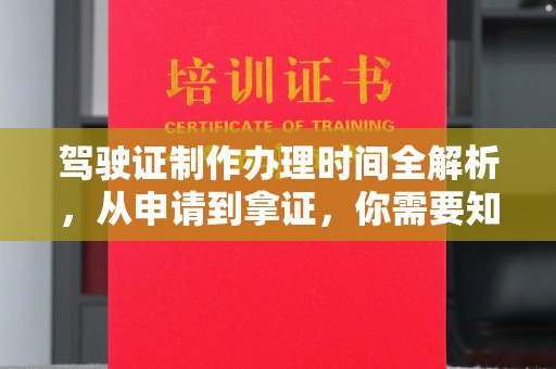 和顺驾驶证制作办理时间全解析，从申请到拿证，你需要知道的一切