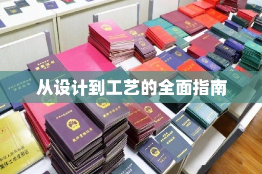 和顺从设计到工艺的全面指南
