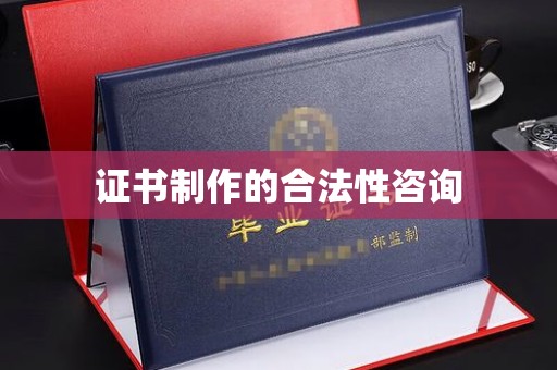 和顺证书制作的合法性咨询