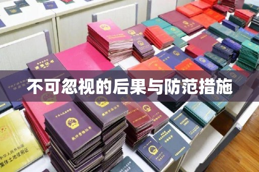 和顺不可忽视的后果与防范措施