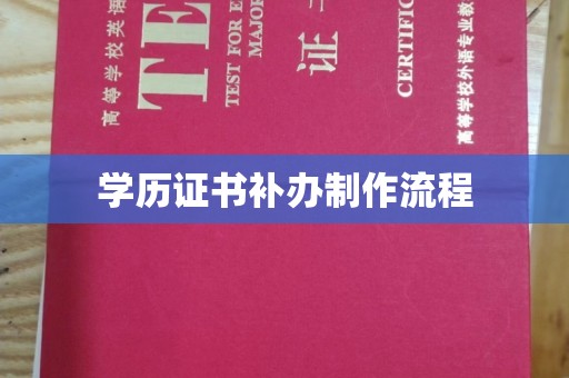 和顺学历证书补办制作流程