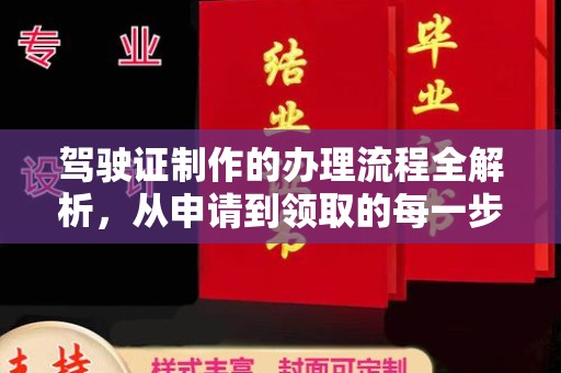 和顺驾驶证制作的办理流程全解析，从申请到领取的每一步