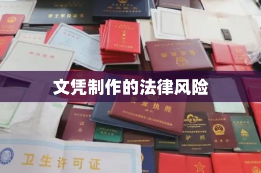 和顺文凭制作的法律风险