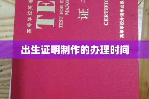 和顺出生证明制作的办理时间