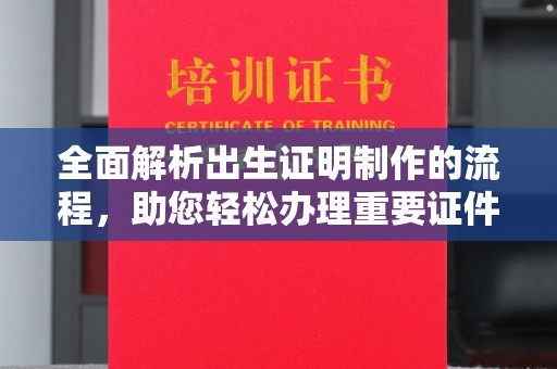 和顺全面解析出生证明制作的流程，助您轻松办理重要证件