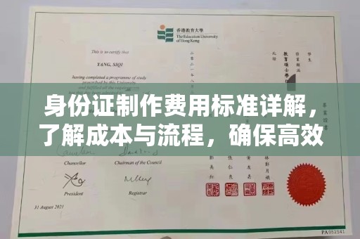 和顺身份证制作费用标准详解，了解成本与流程，确保高效办理