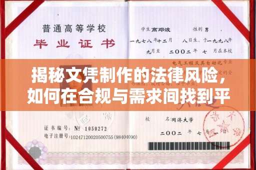 和顺揭秘文凭制作的法律风险，如何在合规与需求间找到平衡？