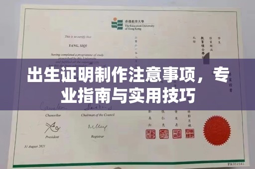 和顺出生证明制作注意事项，专业指南与实用技巧