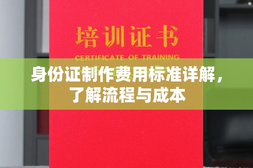 和顺身份证制作费用标准详解，了解流程与成本