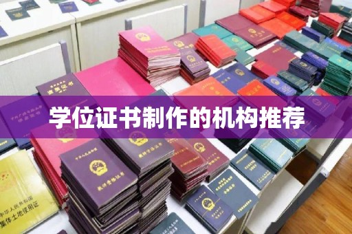 和顺学位证书制作的机构推荐