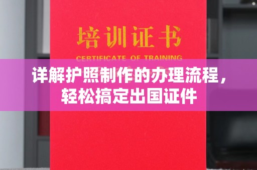 和顺详解护照制作的办理流程，轻松搞定出国证件