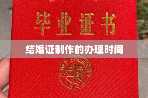 和顺结婚证制作的办理时间