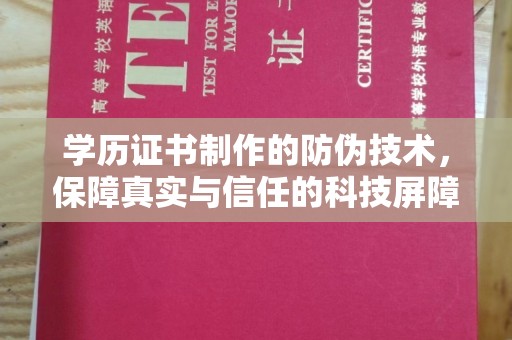 和顺学历证书制作的防伪技术，保障真实与信任的科技屏障