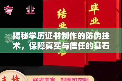 和顺揭秘学历证书制作的防伪技术，保障真实与信任的基石