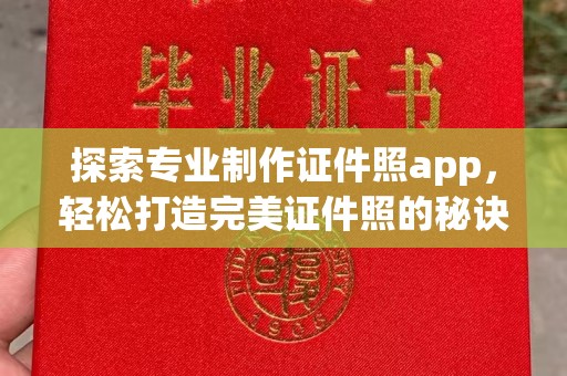 和顺探索专业制作证件照app，轻松打造完美证件照的秘诀