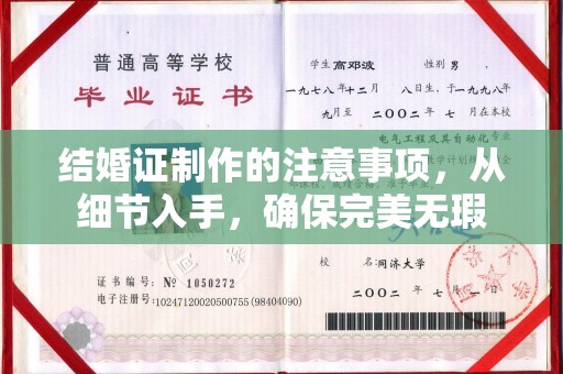 和顺结婚证制作的注意事项，从细节入手，确保完美无瑕