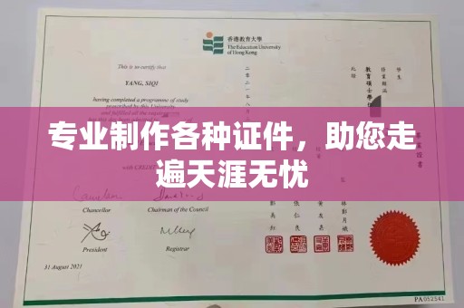 和顺专业制作各种证件，助您走遍天涯无忧