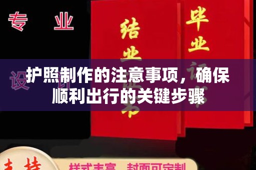 和顺护照制作的注意事项，确保顺利出行的关键步骤