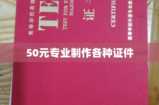 和顺50元专业制作各种证件