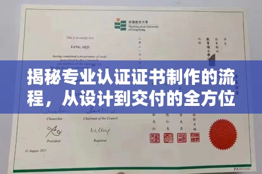 和顺揭秘专业认证证书制作的流程，从设计到交付的全方位指南