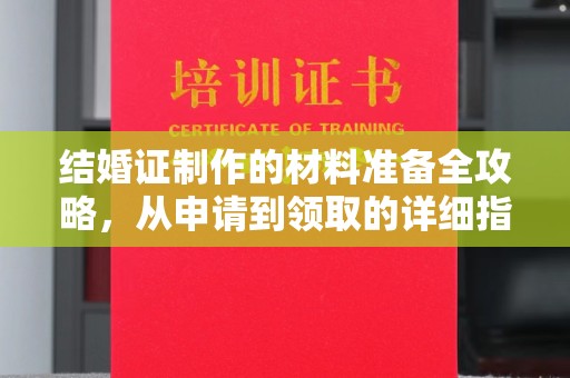 和顺结婚证制作的材料准备全攻略，从申请到领取的详细指南