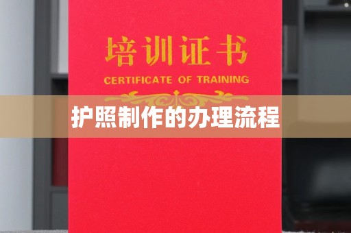 和顺护照制作的办理流程