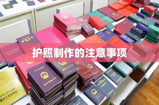 和顺护照制作的注意事项
