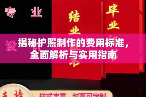 和顺揭秘护照制作的费用标准，全面解析与实用指南
