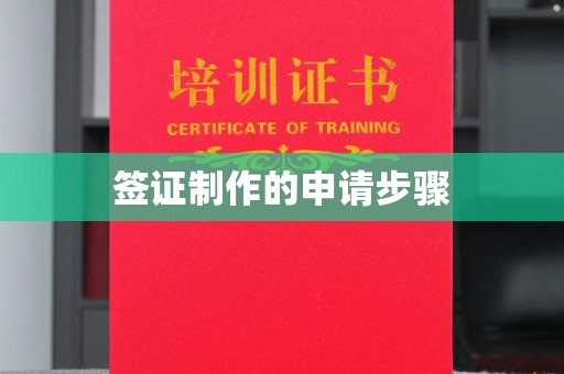 和顺签证制作的申请步骤