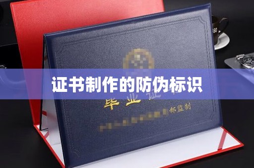 和顺证书制作的防伪标识