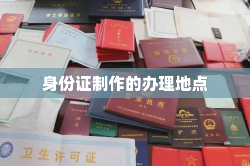 和顺身份证制作的办理地点
