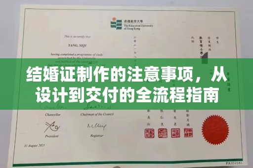 和顺结婚证制作的注意事项，从设计到交付的全流程指南
