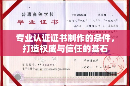 和顺专业认证证书制作的条件，打造权威与信任的基石
