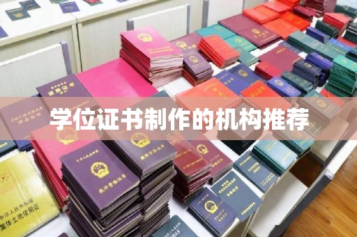 和顺学位证书制作的机构推荐
