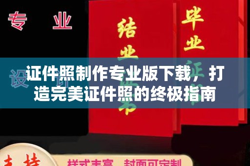 和顺证件照制作专业版下载，打造完美证件照的终极指南