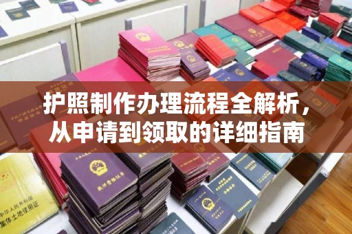 和顺护照制作办理流程全解析，从申请到领取的详细指南