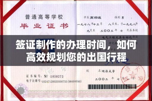 和顺签证制作的办理时间，如何高效规划您的出国行程
