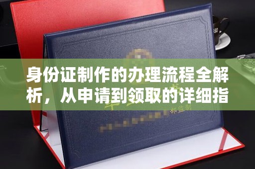和顺身份证制作的办理流程全解析，从申请到领取的详细指南
