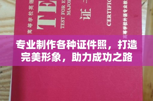 和顺专业制作各种证件照，打造完美形象，助力成功之路