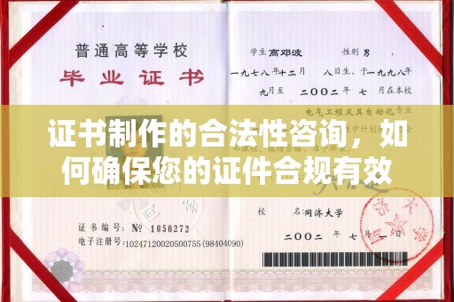 和顺证书制作的合法性咨询，如何确保您的证件合规有效