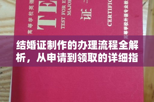 和顺结婚证制作的办理流程全解析，从申请到领取的详细指南