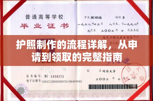 和顺护照制作的流程详解，从申请到领取的完整指南