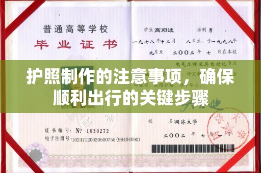 和顺护照制作的注意事项，确保顺利出行的关键步骤
