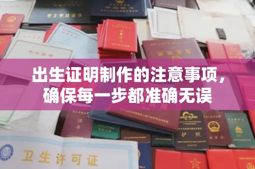 和顺出生证明制作的注意事项，确保每一步都准确无误