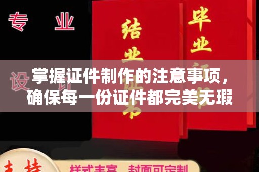 和顺掌握证件制作的注意事项，确保每一份证件都完美无瑕