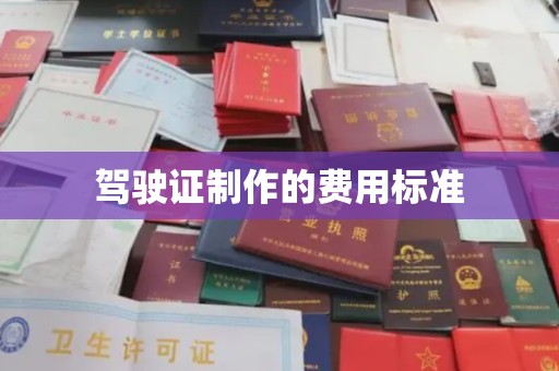 和顺驾驶证制作的费用标准