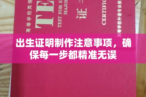 和顺出生证明制作注意事项，确保每一步都精准无误